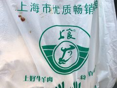 -上海牛羊肉公司塘沽路清真门市部