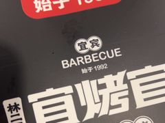 -林二哥宜烤官·宜宾小烧烤