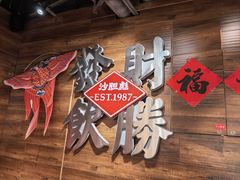 -沙胆彪炭炉牛杂煲(上海日月光广场店)