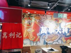 -万利记·长沙粉面小吃(京基水贝店)