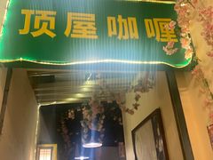 门面-顶屋咖喱(街道口总店)