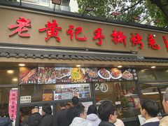 -老黄记手撕烤兔(玉林街店)