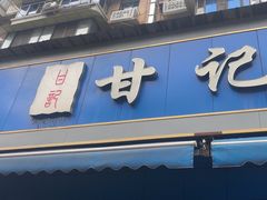 -甘记肥肠粉(马鞍北路店)