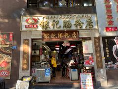 门面-荔银肠粉(广州天河华利路店)