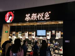 门面-茶颜悦色(高铁南站店)