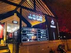 -上合花园花园烧烤(贵阳店)