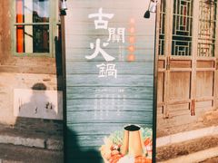 门面-古关火锅店(古北水镇景区店)