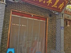 门面-靖远尕六美味羊羔肉