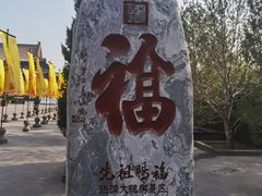 -大槐树寻根祭祖园