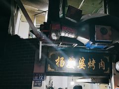-杨婆婆烤肉(文昌阁店)