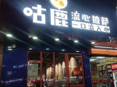 -咕鹿流心披萨(下沙店)
