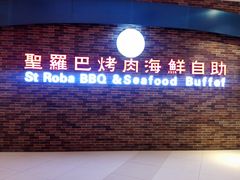 门面-圣罗巴海鲜烤肉自助(鲅鱼圈万达店)