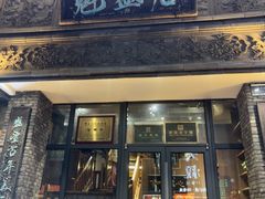 -魁盛居百年鲁菜馆(县西巷店)