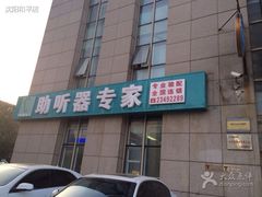 iphone_upload_pic-自然之声助听器·呼吸机(和平店)