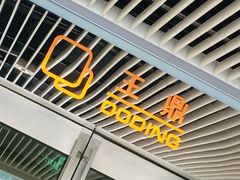 门面-王鼎精致料理铁板烧(世博源店)