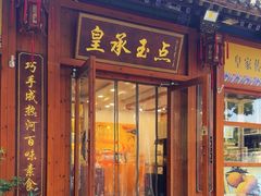 -皇承御点·八旗饽饽铺(避暑山庄店)
