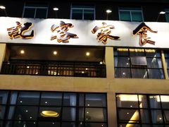 门面-宇德隆记客家食府(龙华店)