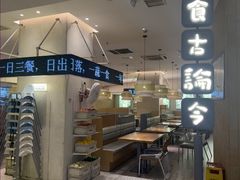 -食古论今·家常菜(江宁砂之船店)