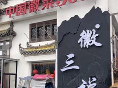 -徽三说·土徽菜·中国徽菜连锁品牌(一中店)