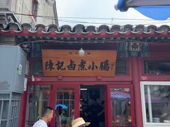 -陈记卤煮小肠
