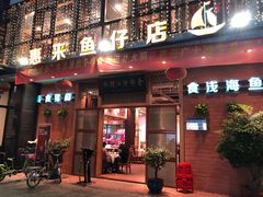 门面-抱德·潮汕味(敦和店原惠城鱼仔)