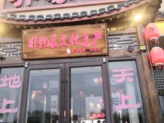 -乔家小院•非遗驴肉•本地小海鲜(滨河路店)