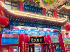门面-葛记焖饼(伏牛路店)