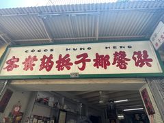 -洪馨椰子