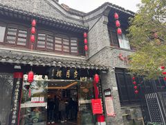 -留芳·文旅古月楼(老街店)