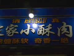 门面-定家小酥肉·清真(回民街店)