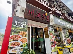 -川流不息·地道川菜(新松江路店)