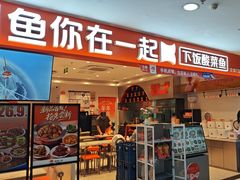 -鱼你在一起(通州华联购物中心店)