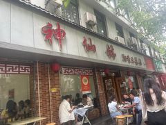 -神仙钵湘香土菜馆(光华路店)
