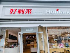 门面-好利来(温江新尚天地店)
