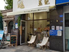 门面-玉见cake低糖蛋糕甜品台定制(河西店)