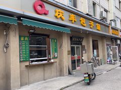 -庆丰包子铺(和平里店)