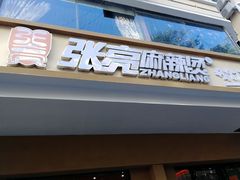 门面-张亮麻辣烫(三亚商品街店)