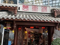 -万重锦·人文川菜馆(骡马市店)