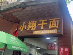 -小翔干面(西航店)