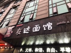 门面-友达面馆(二七南路店)