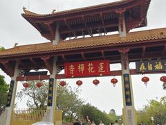 -广州莲花山旅游区