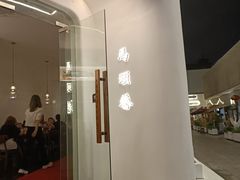 -马头巷·食景园(苏州总店)