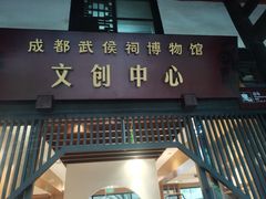 -成都武侯祠博物馆