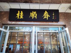 -芦庄子桂顺斋(和平路总店)