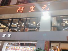 -阿里元老宋海鲜大排档(明发店)