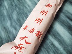 -郝刚刚羊杂割(柳巷店)