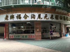 -老福合沟无米粿甜汤粿品店
