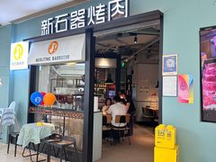 -新石器烤肉(百联川沙店)