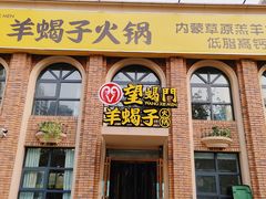 门面-望蝎门羊蝎子火锅(祭城店)
