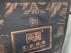 -火刻北京烤鸭(市北区·鲍岛市场店)